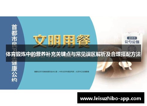 体育锻炼中的营养补充关键点与常见误区解析及合理搭配方法