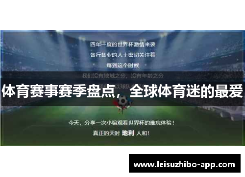 体育赛事赛季盘点，全球体育迷的最爱