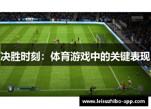 决胜时刻：体育游戏中的关键表现